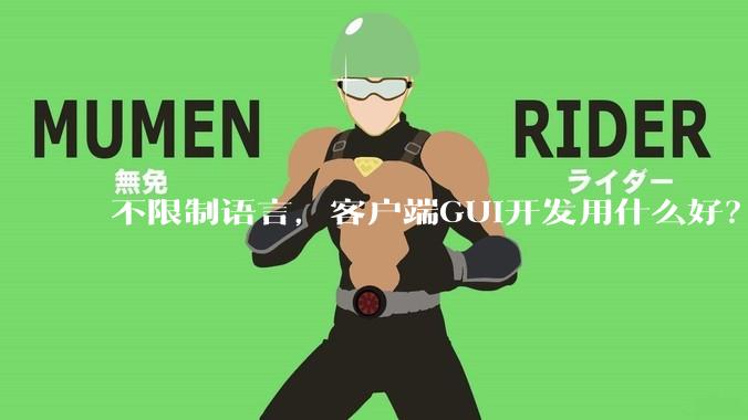 不限制语言，客户端GUI开发用什么好？