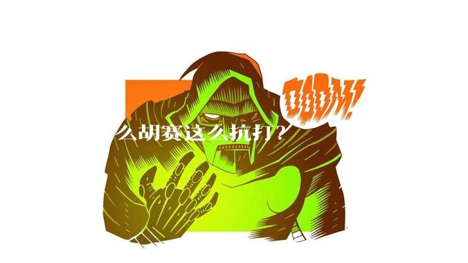 为什么胡赛这么抗打？