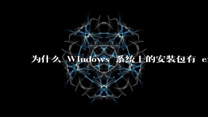 为什么 Windows 系统上的安装包有 exe 和 msi 两种格式，有什么区别？