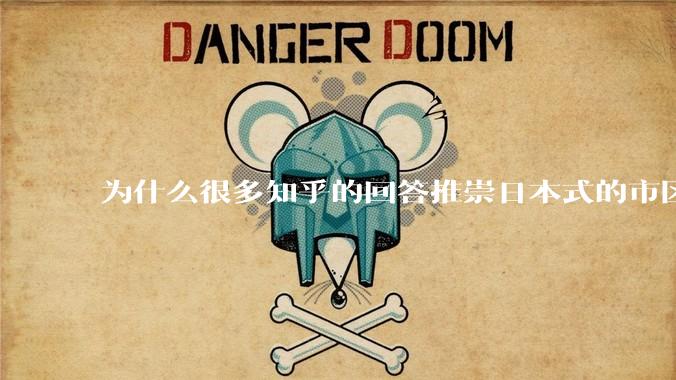 为什么很多知乎的回答推崇日本式的市区、市郊通勤铁路？