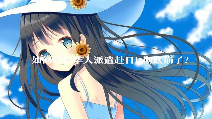 如何看待华人派遣赴日it彻底崩了？