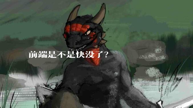 前端是不是快没了？
