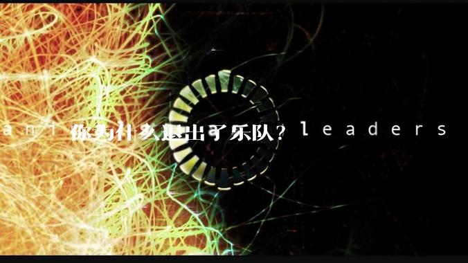 你为什么退出了乐队？
