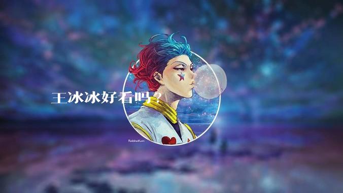 王冰冰好看吗?
