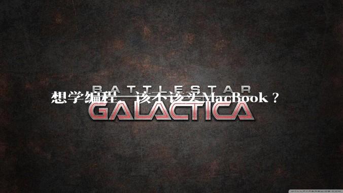想学编程，该不该买MacBook?