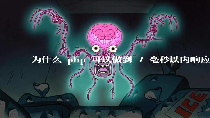 为什么 php 可以做到 7 毫秒以内响应，而 .net 做不到？