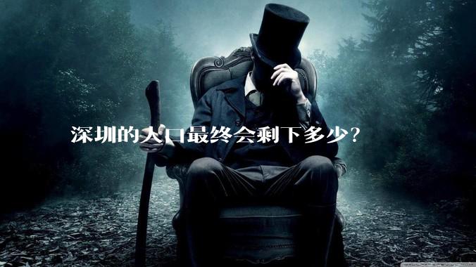 深圳的人口最终会剩下多少？