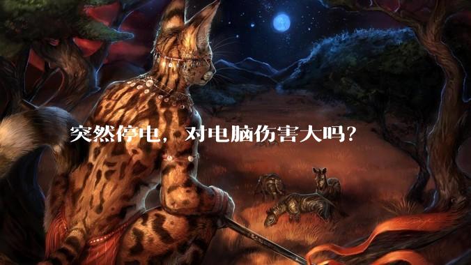 突然停电，对电脑伤害大吗？