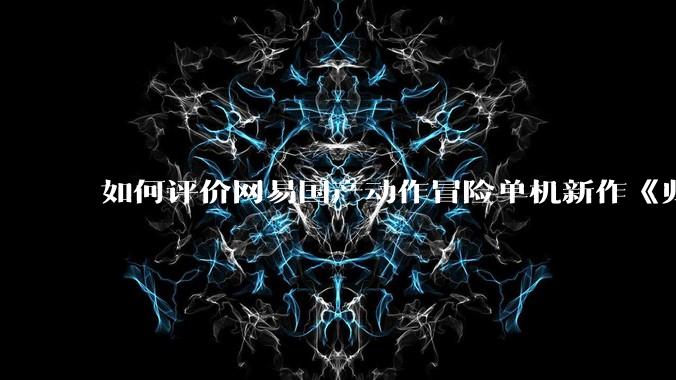 如何评价网易国产动作冒险单机新作《归唐》首支预告片？