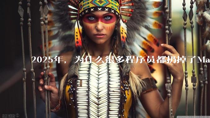 2025年，为什么很多程序员都扔掉了Mac和Linux，开始拥抱Win11了？