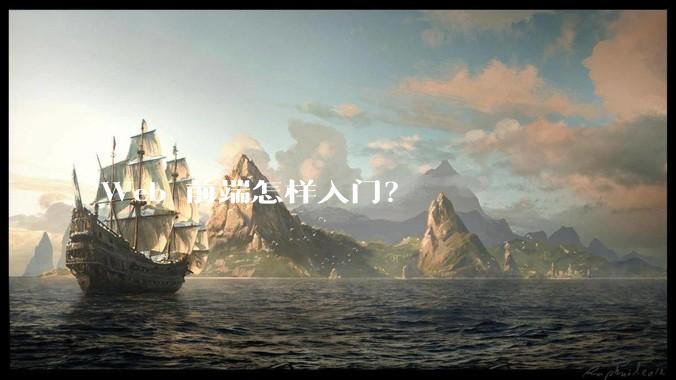 Web 前端怎样入门？