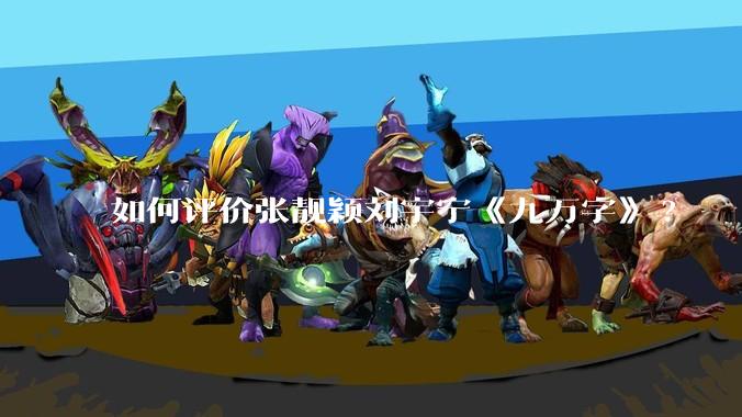 如何评价张靓颖刘宇宁《九万字》?