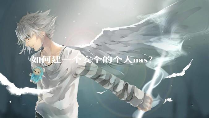 如何建一个安全的个人nas？
