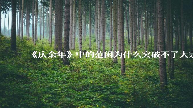 《庆余年》中的范闲为什么突破不了大宗师？