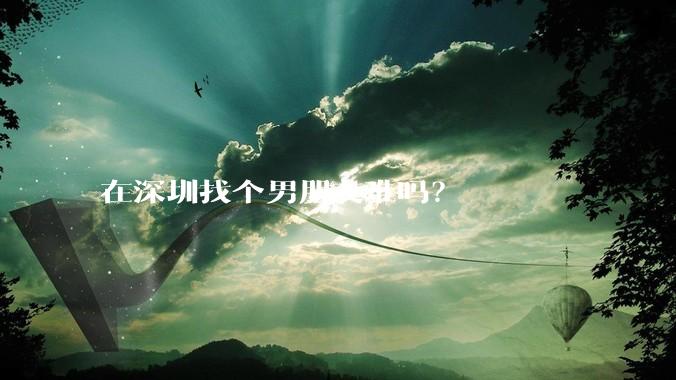 在深圳找个男朋友难吗？