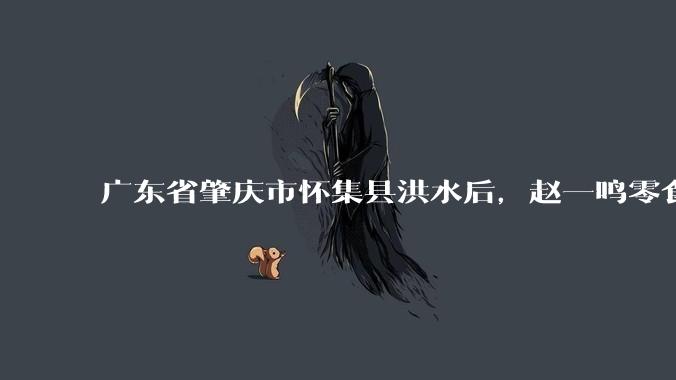 广东省肇庆市怀集县洪水后，赵一鸣零食店被哄抢，物资和收银机里面的几千块钱被哄抢一空，如何评价？