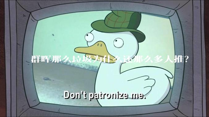 群晖那么垃圾为什么还那么多人推？
