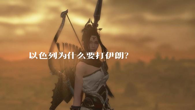 以色列为什么要打伊朗？