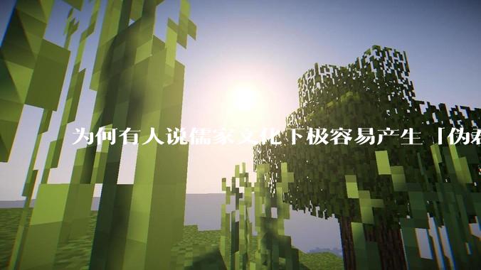 为何有人说儒家文化下极容易产生「伪君子」？它的道德教化不是以平等和尊重的为前提的吗？