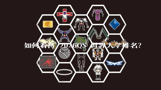 如何看待 2026QS 世界大学排名？