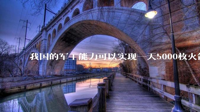 我国的军工能力可以实现一天5000枚火箭弹连着炸三个月吗？