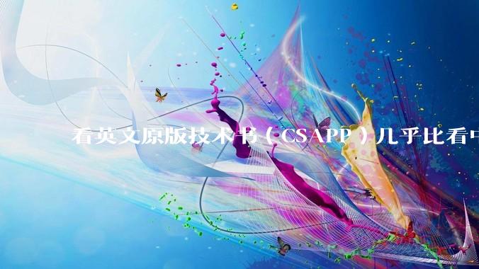 看英文原版技术书（CSAPP）几乎比看中文慢了四五倍（我大概估计了一下）， 值得吗？