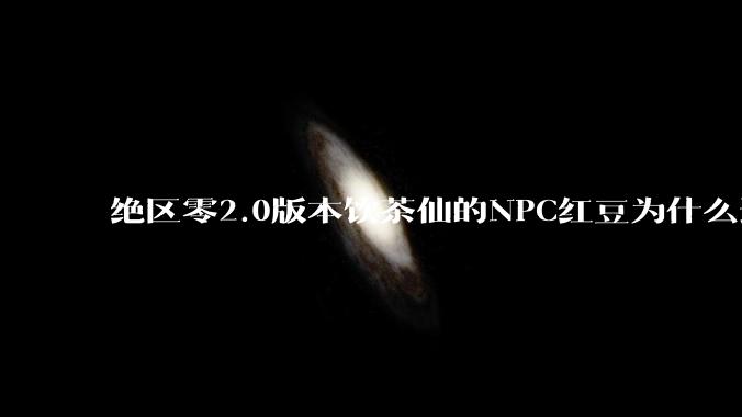 绝区零2.0版本饮茶仙的NPC红豆为什么这么可爱？