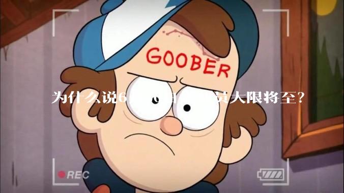 为什么说6月30日是裁员大限将至？