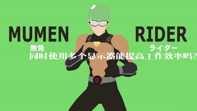 同时使用多个显示器能提高工作效率吗？