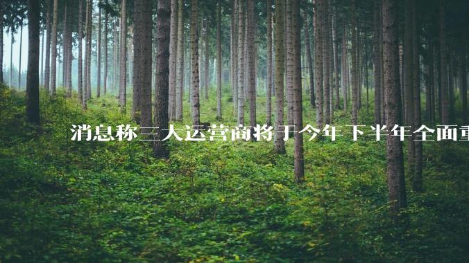 消息称三大运营商将于今年下半年全面重启eSIM，eSIM有哪些好处？为何此前暂停这一业务？