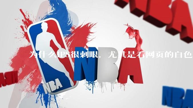 为什么IPS很刺眼，尤其是看网页的白色部分，而VA光线很柔和，看久了眼睛不痛头不晕？