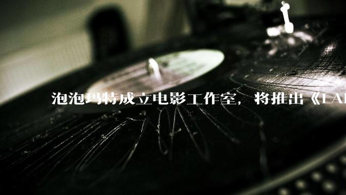 泡泡玛特成立电影工作室，将推出《LABUBU 与朋友们》动画剧集，这能够有效延长 IP 寿命吗？