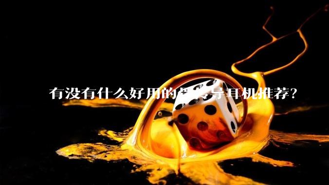 有没有什么好用的骨传导耳机推荐？
