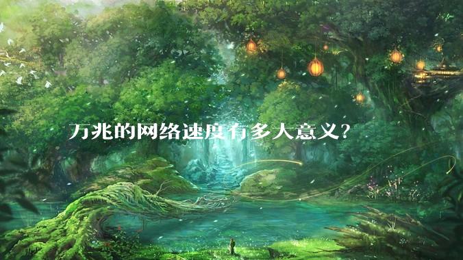 万兆的网络速度有多大意义？