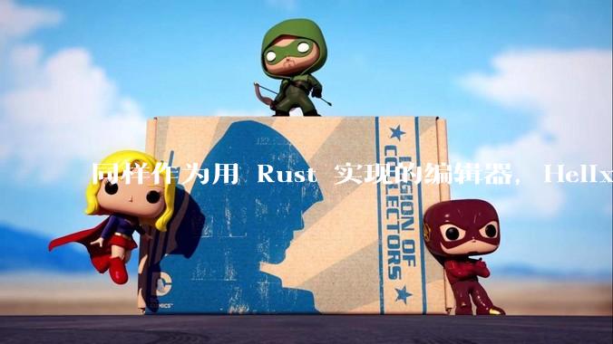 同样作为用 Rust 实现的编辑器，Helix 和 Zed 应当如何选择？