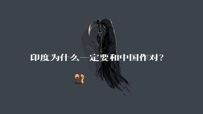 印度为什么一定要和中国作对？