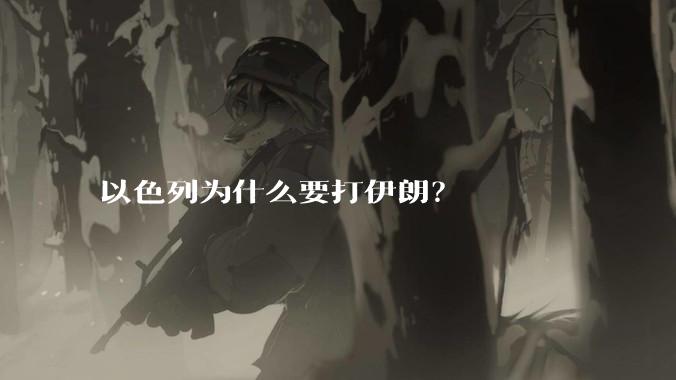 以色列为什么要打伊朗？