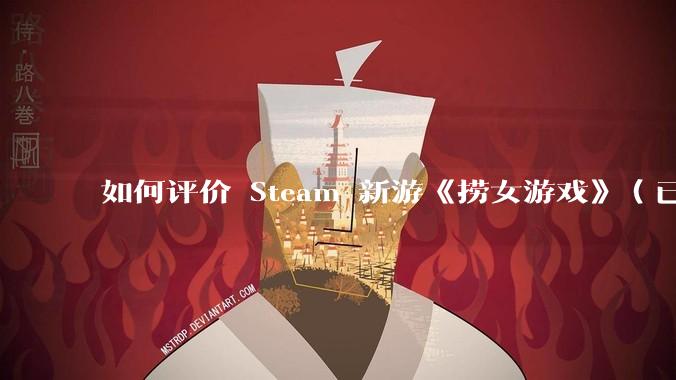 如何评价 Steam 新游《捞女游戏》（已改名《情感反诈模拟器》）？