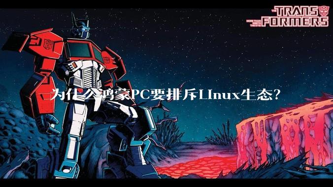 为什么鸿蒙PC要排斥Linux生态？