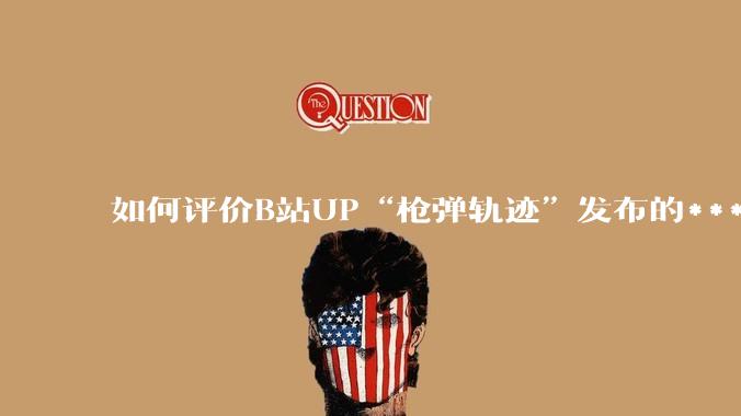 如何评价B站UP“枪弹轨迹”发布的***《谈恋爱，被捞150000元》?