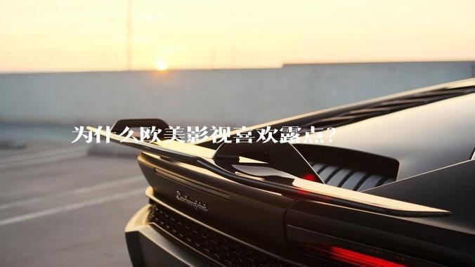 为什么欧美影视喜欢露点？