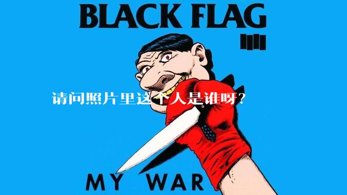 请问照片里这个人是谁呀？