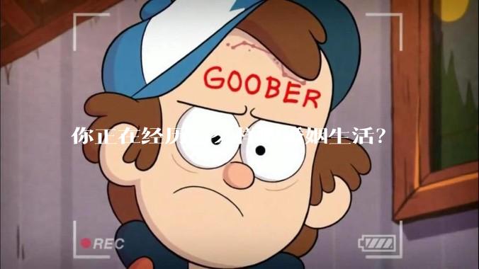 你正在经历怎么样的婚姻生活？