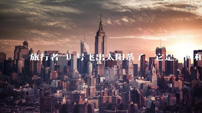 旅行者 1 号飞出太阳系了，它是如何和地球联系的呢？
