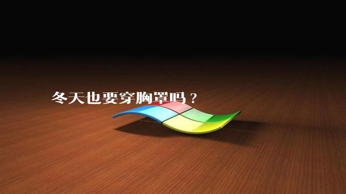 冬天也要穿胸罩吗?