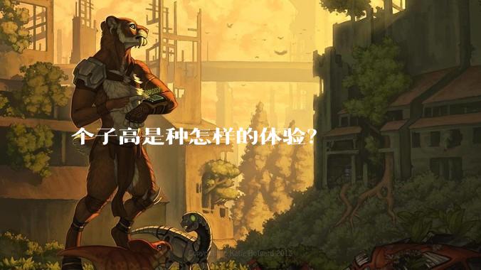 个子高是种怎样的体验？
