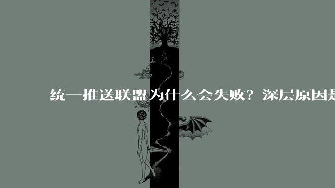 统一推送联盟为什么会失败？深层原因是什么？