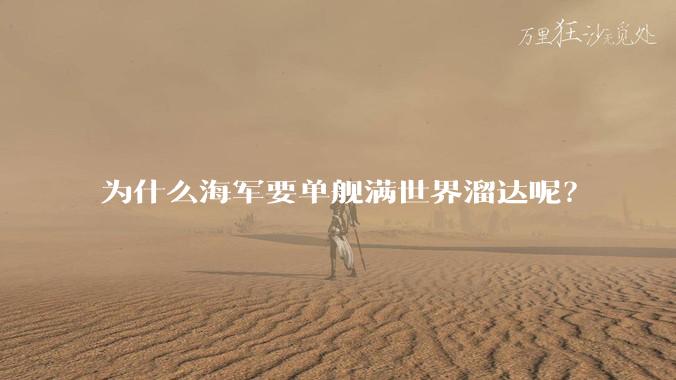 为什么海军要单舰满世界溜达呢？