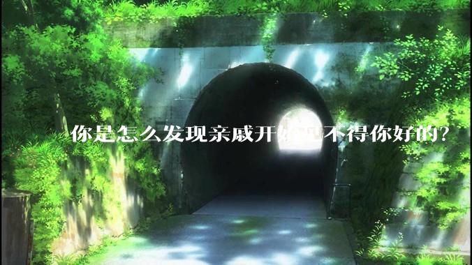 你是怎么发现亲戚开始见不得你好的？