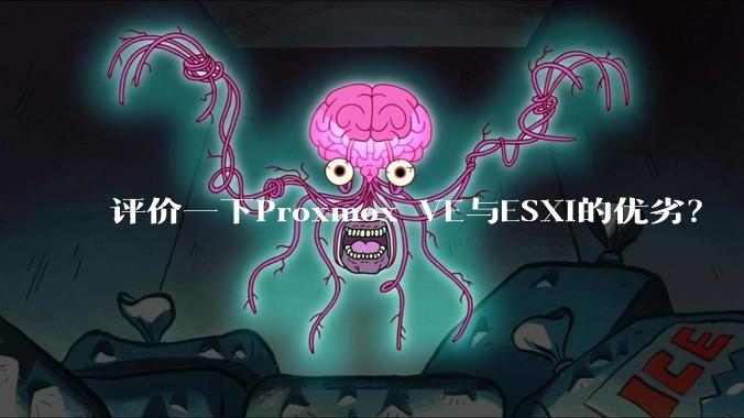 评价一下Proxmox VE与ESXi的优劣？